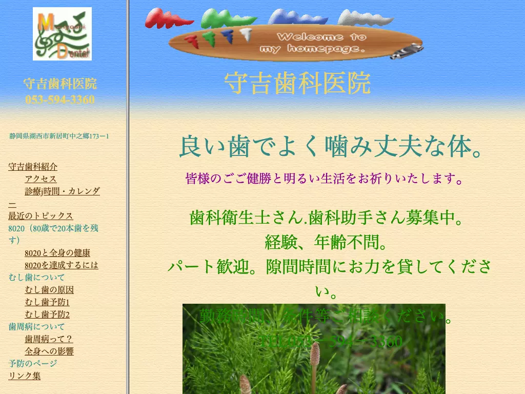 守吉歯科医院