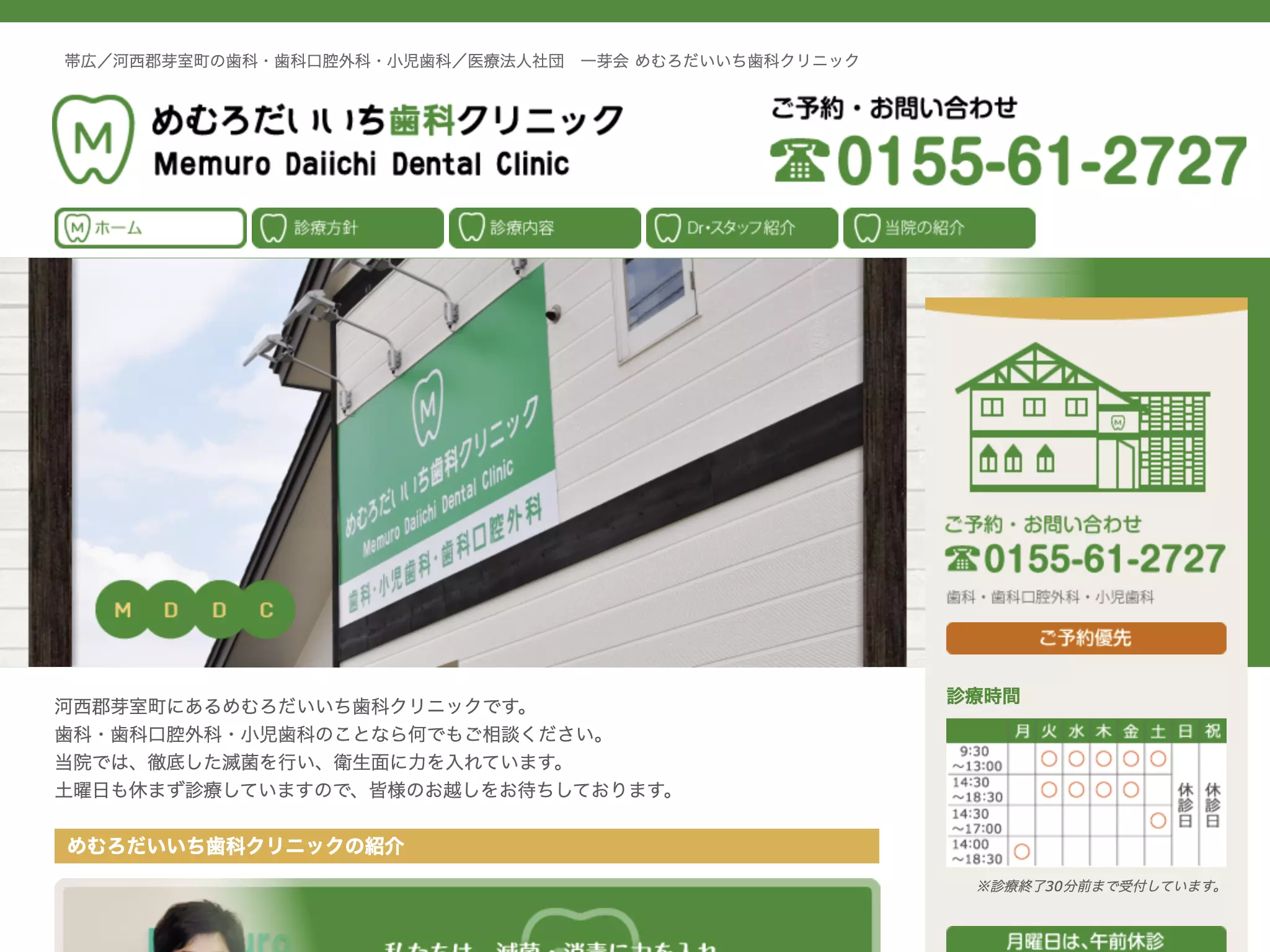 医療法人社団一芽会　めむろだいいち歯科クリニック