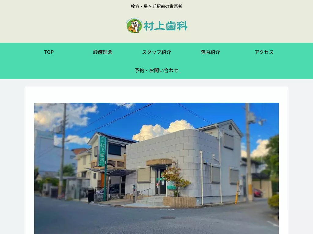 医療法人卓進　村上歯科医院