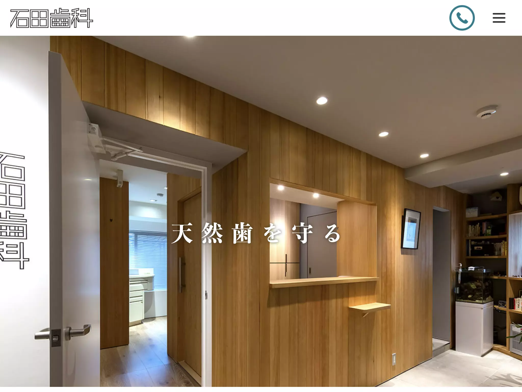 石田歯科医院