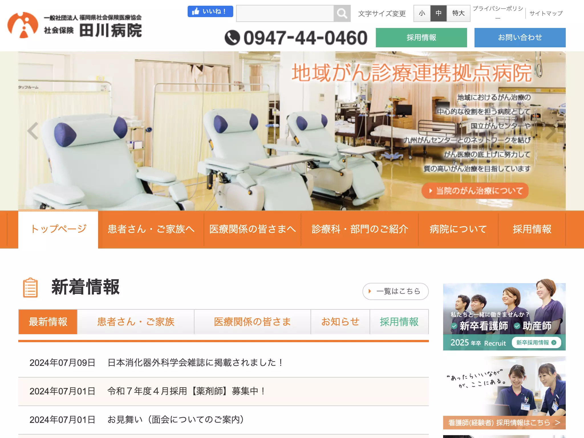 社会保険田川病院