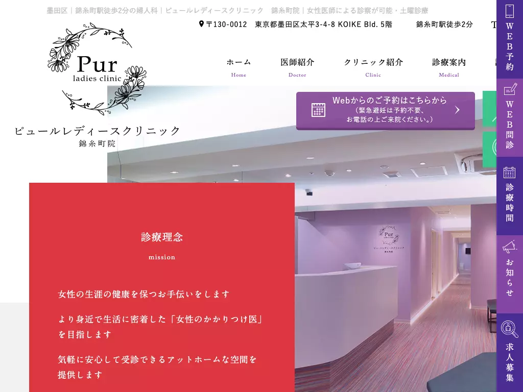 ピュールレディースクリニック錦糸町院