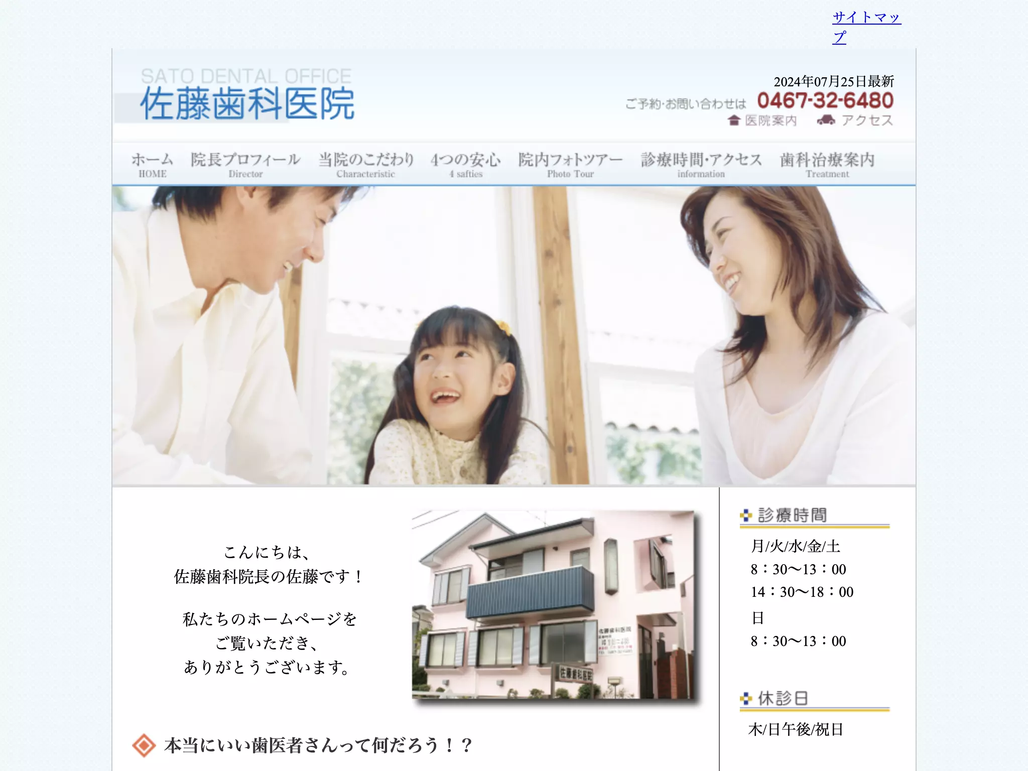 佐藤歯科医院