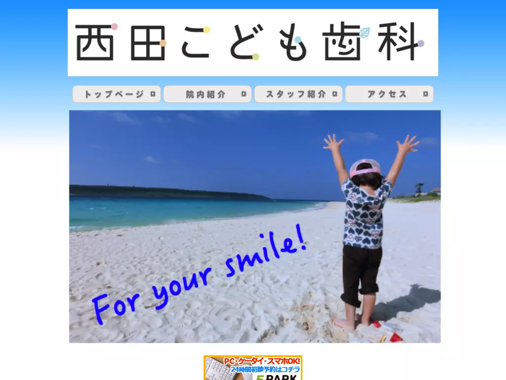 西田こども歯科