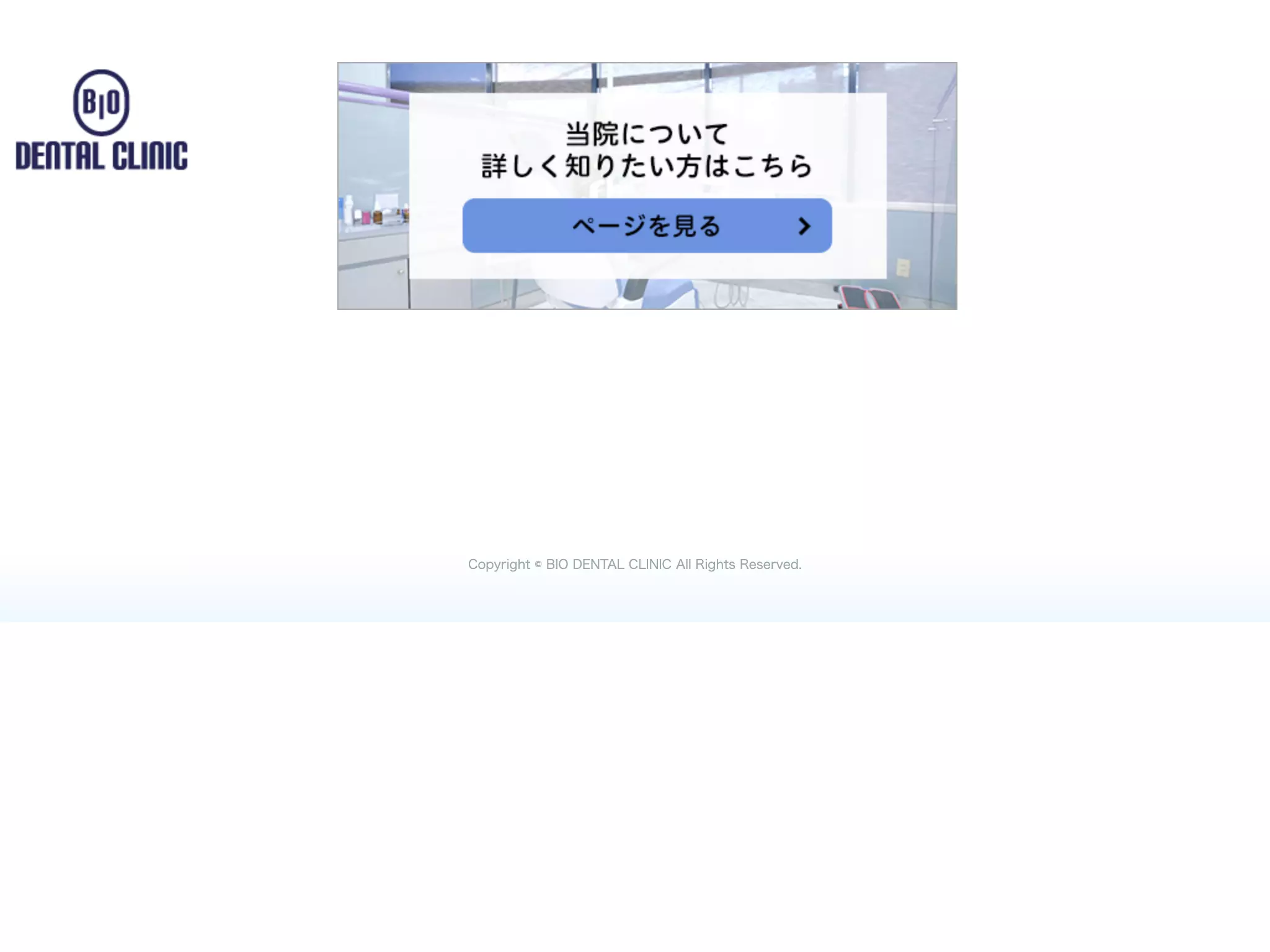 バイオデンタルクリニック