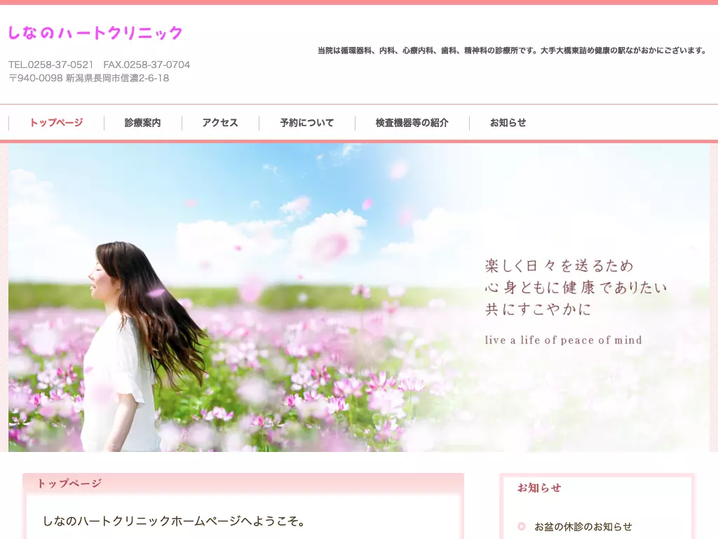 しなのハートクリニック
