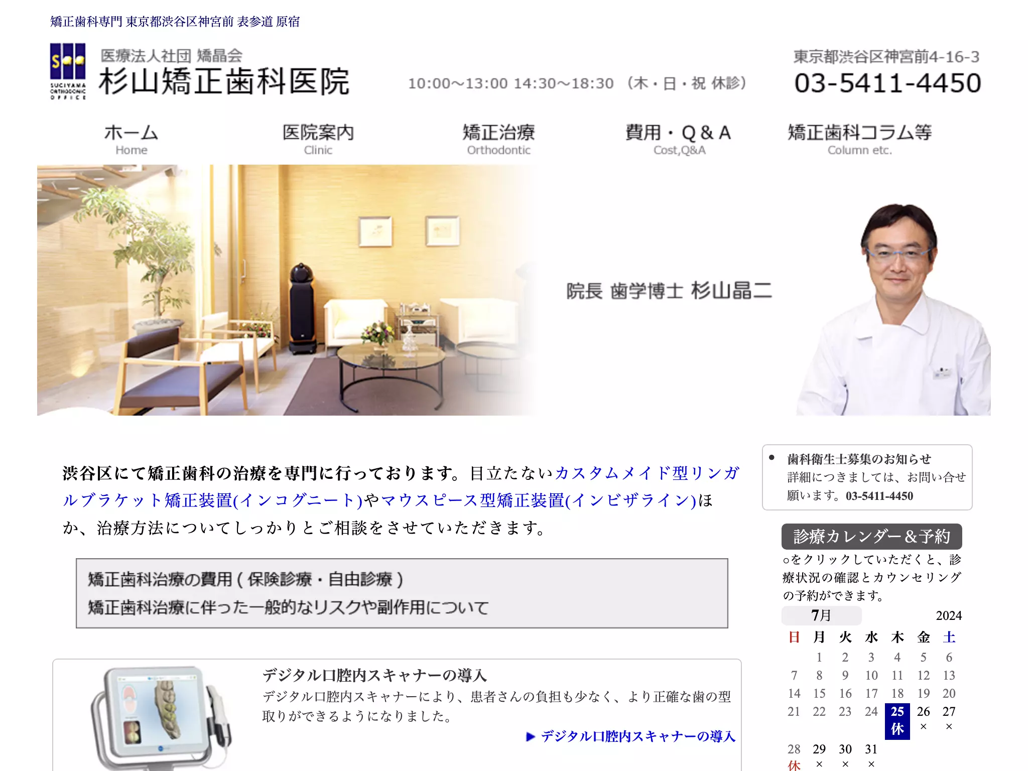 医療法人社団矯晶会　杉山矯正歯科医院