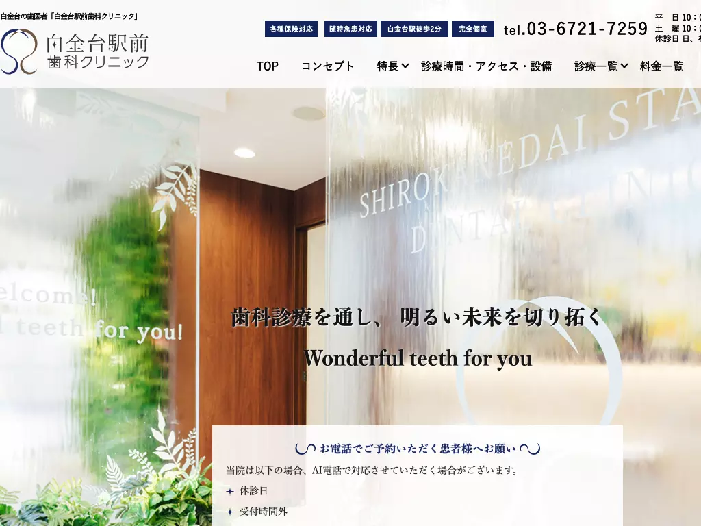 医療法人社団廣菜会　白金台駅前歯科クリニック