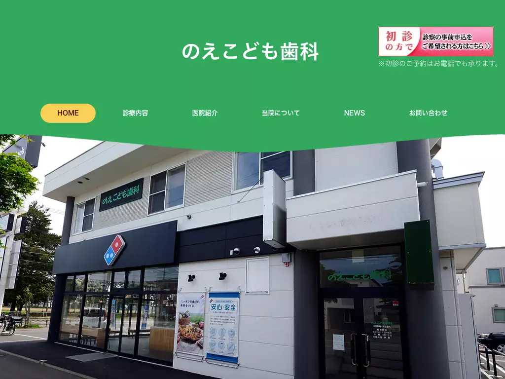 のえこども歯科