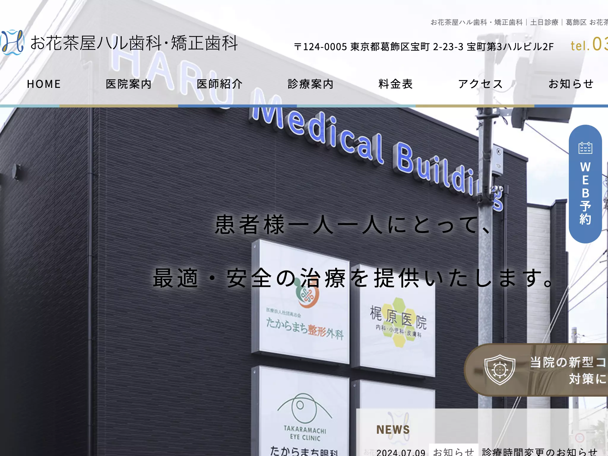 お花茶屋ハル歯科・矯正歯科
