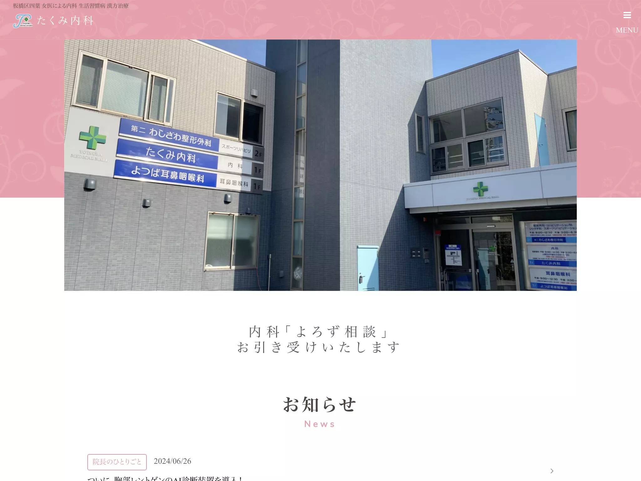 たくみ内科