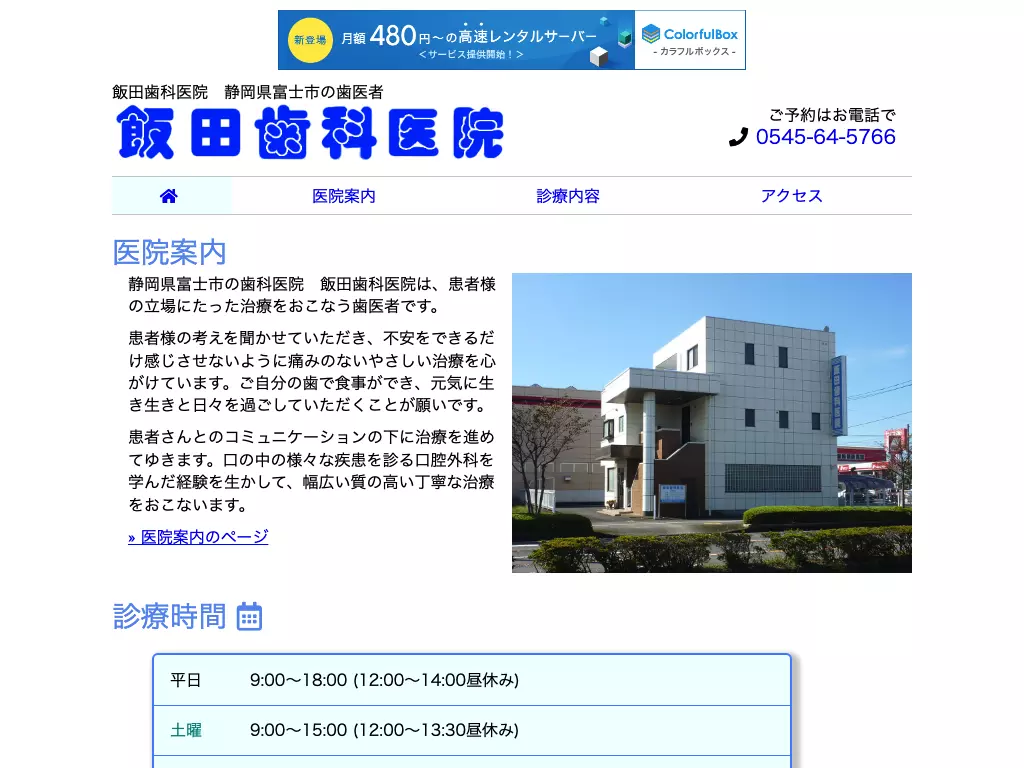 飯田歯科医院
