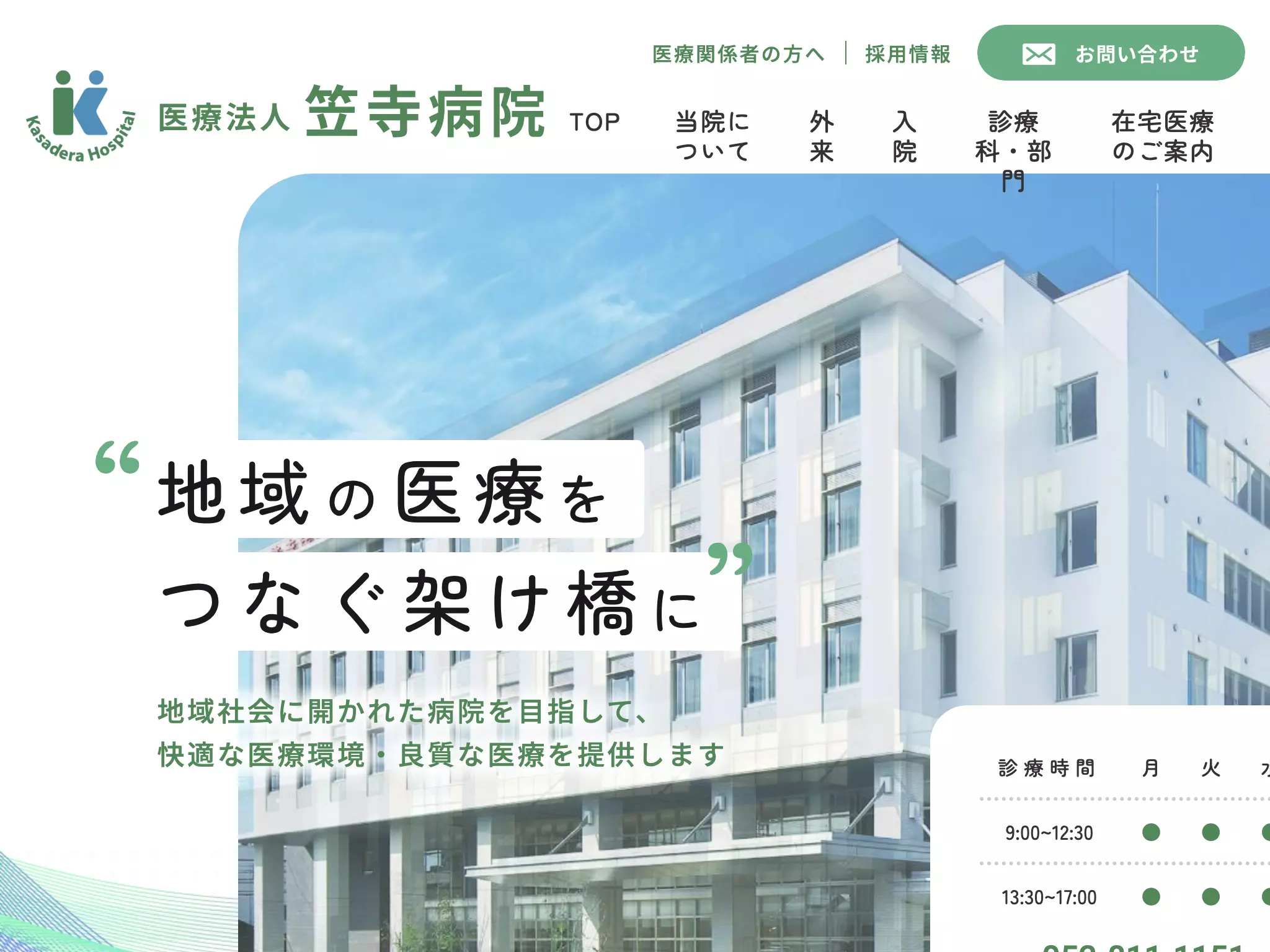 医療法人　笠寺病院