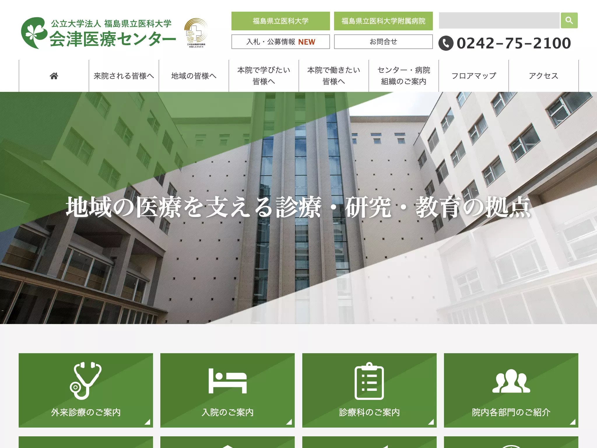 公立大学法人福島県立医科大学会津医療センター附属病院の画像