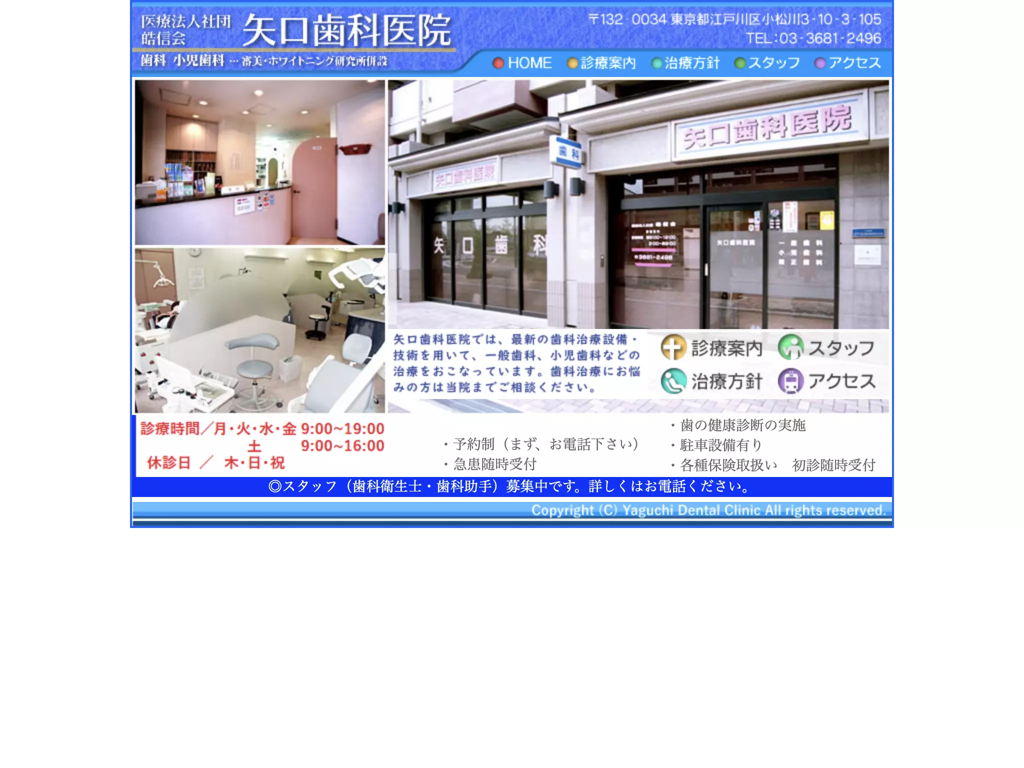 医療法人社団皓信会　矢口歯科医院