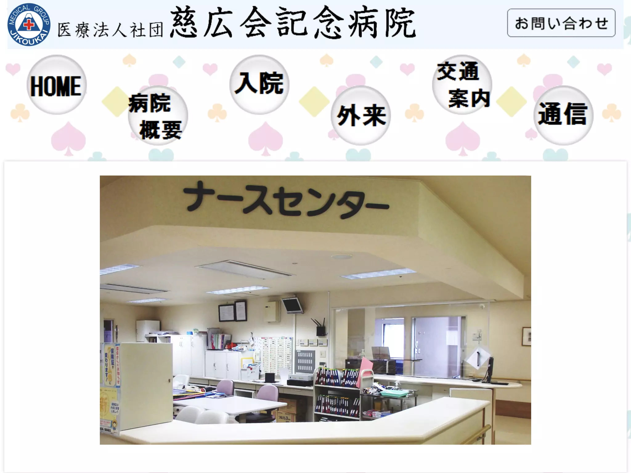 医療法人社団　慈広会記念病院