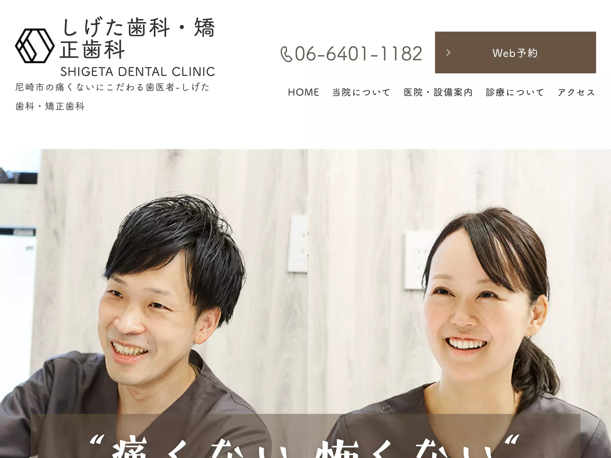しげた歯科・矯正歯科