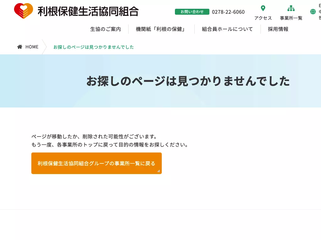 利根保健生活協同組合片品診療所