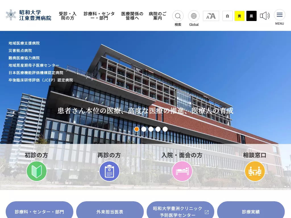 昭和大学江東豊洲病院