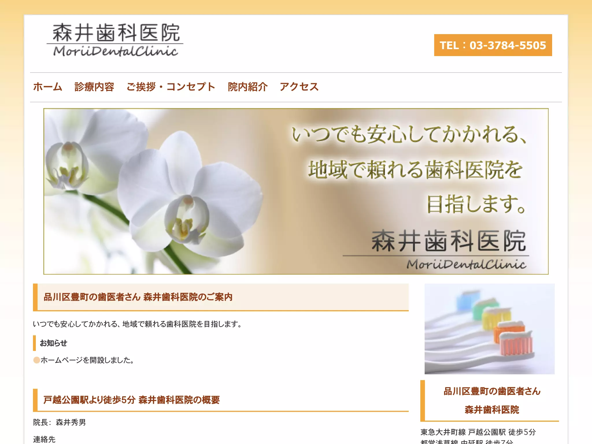 医療法人東秀会　森井歯科医院