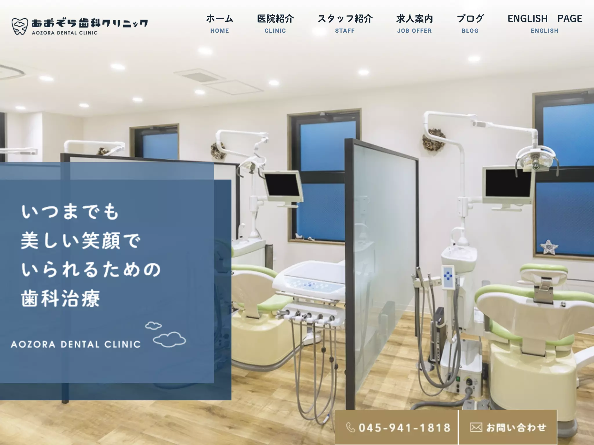 あおぞら歯科クリニック