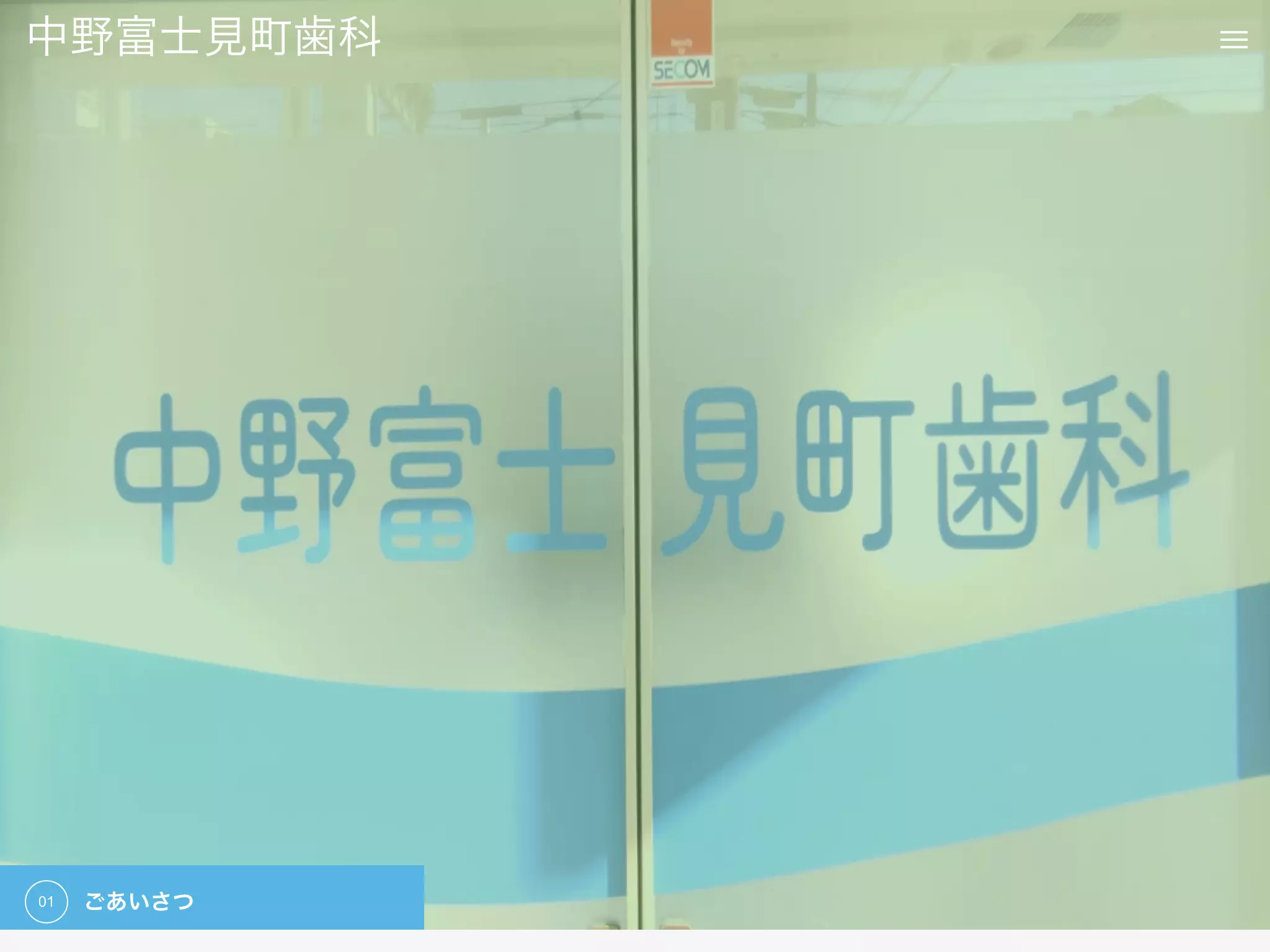 中野富士見町歯科