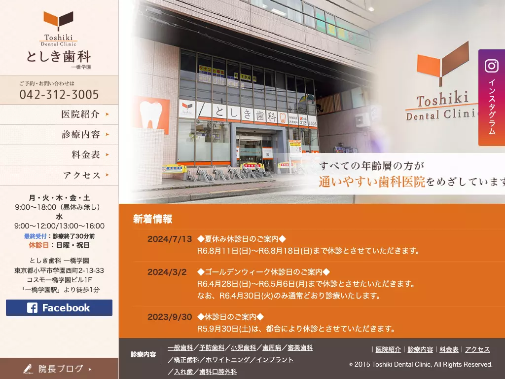 医療法人社団ＹＴＤＣ　としき歯科　一橋学園