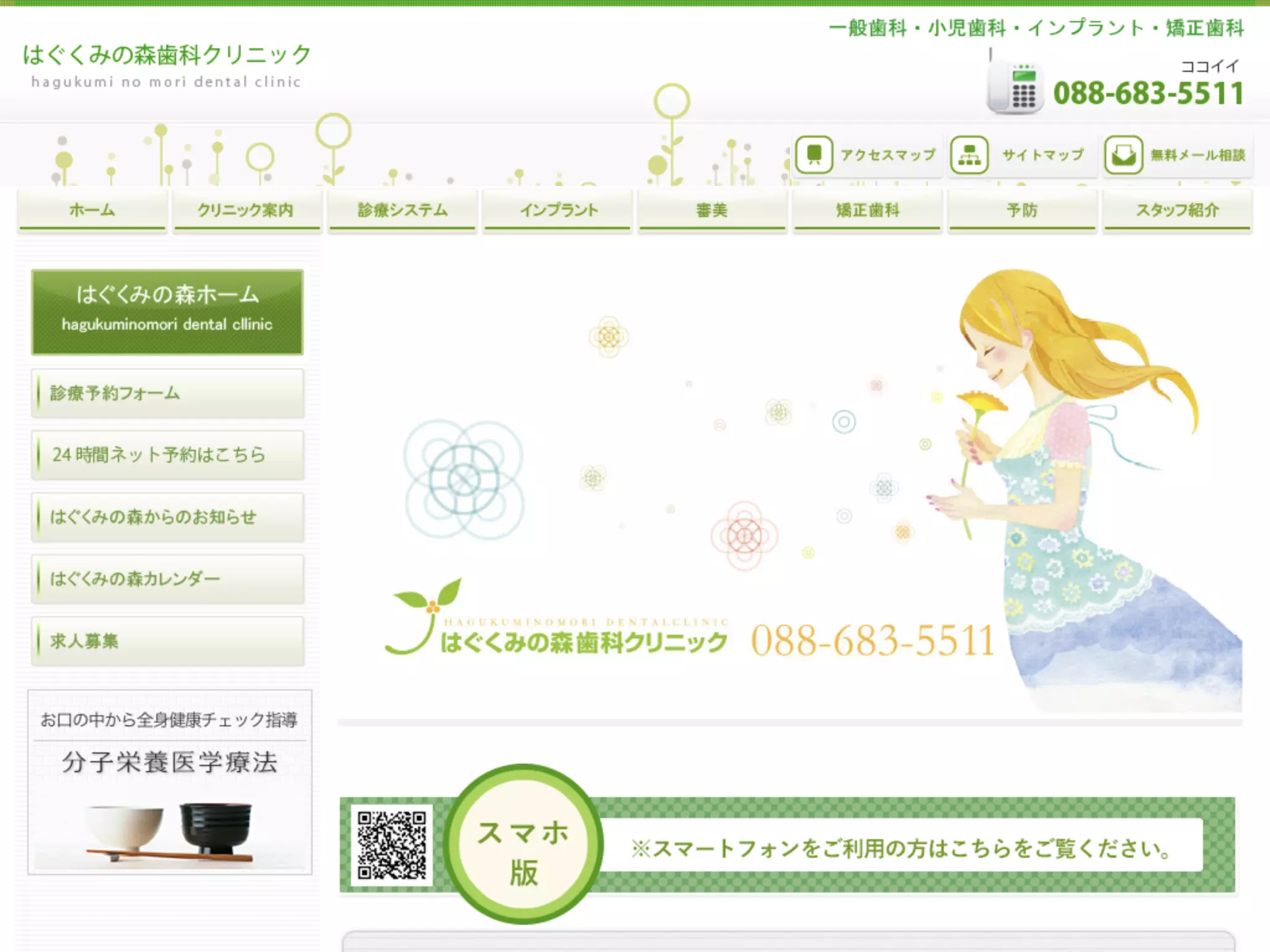 はぐくみの森歯科クリニック