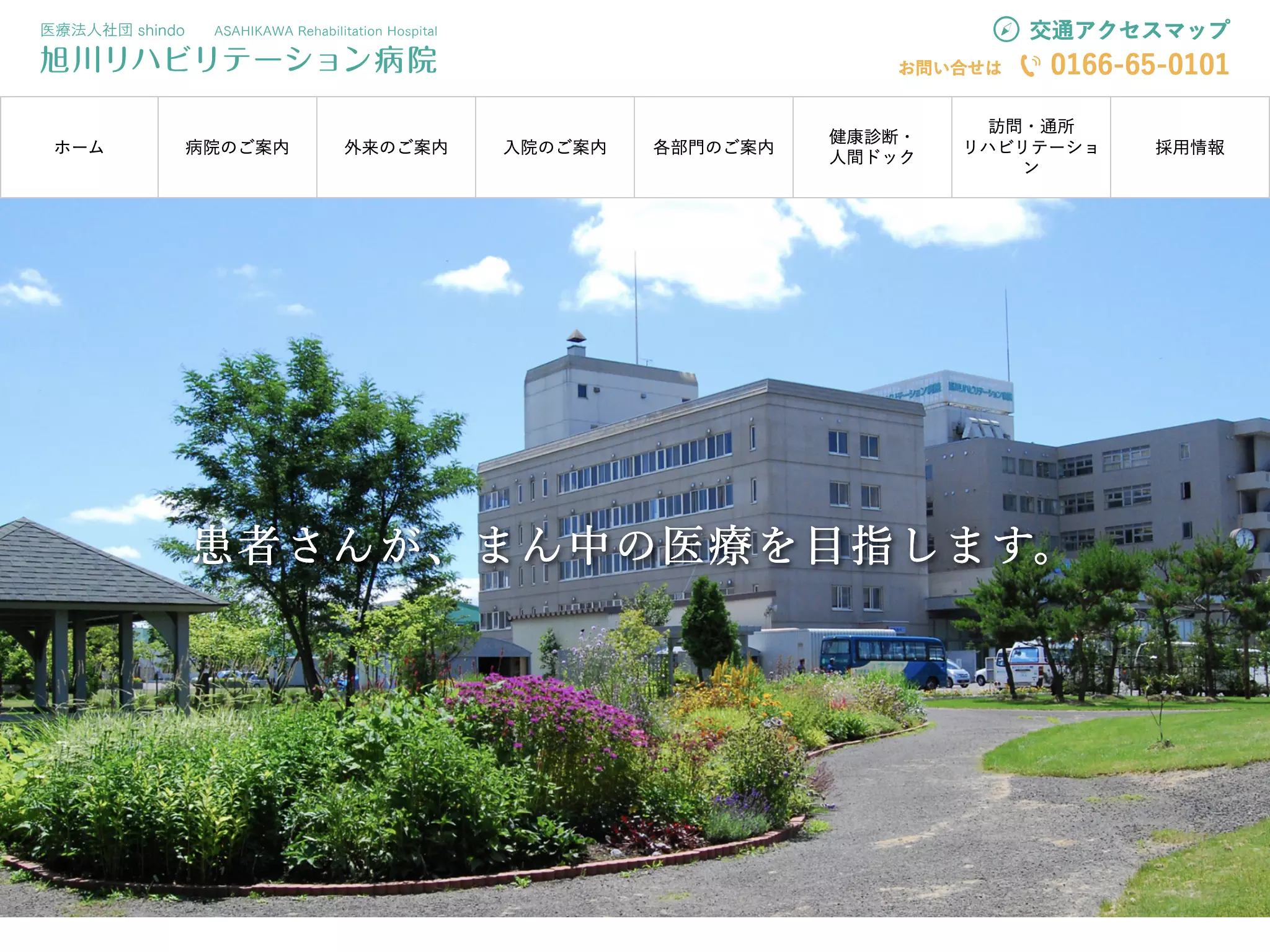 旭川リハビリテーション病院