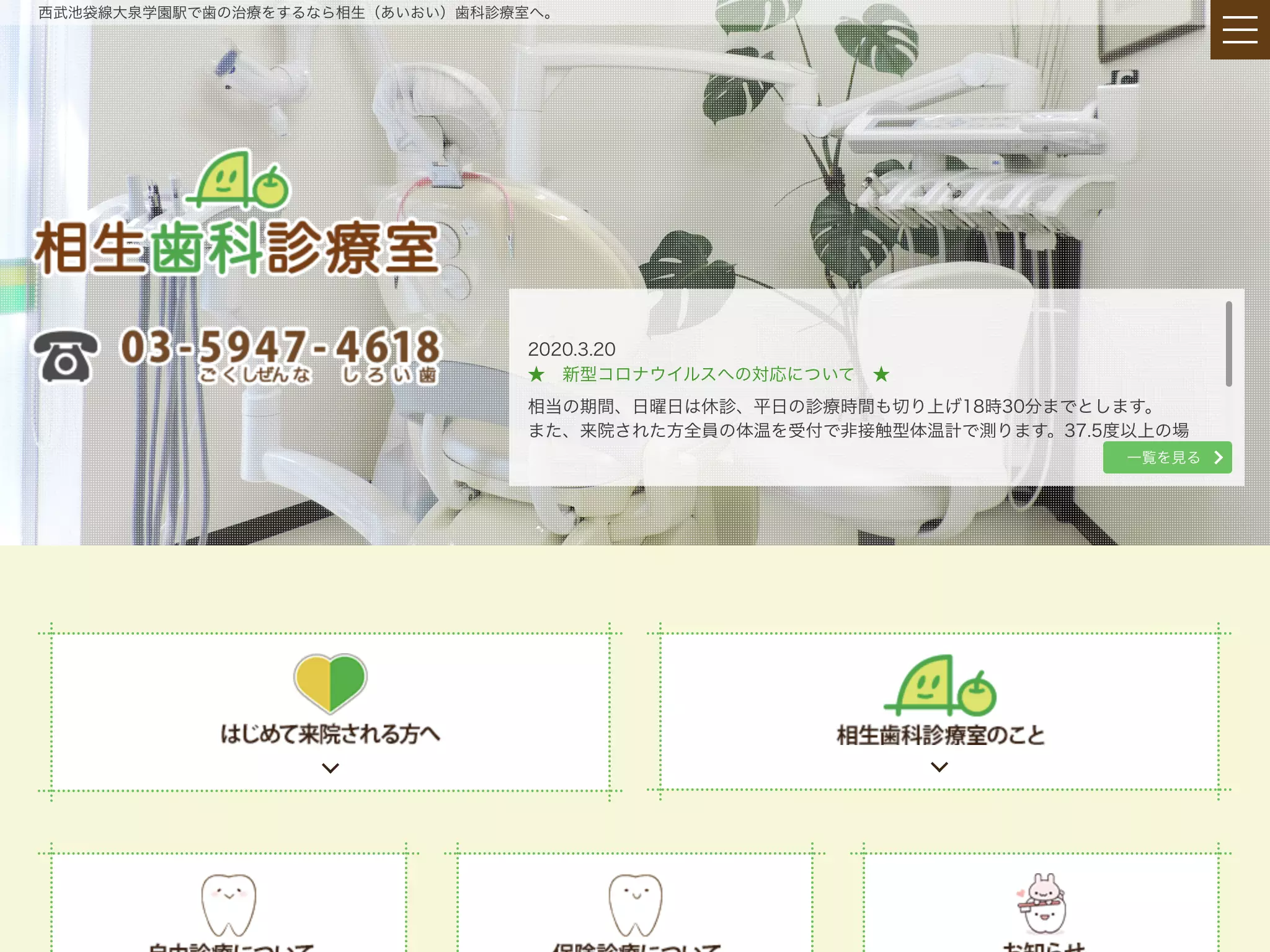 相生歯科診療室