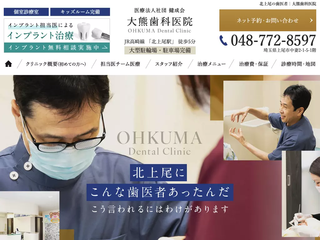 医療法人健成会　大熊歯科医院