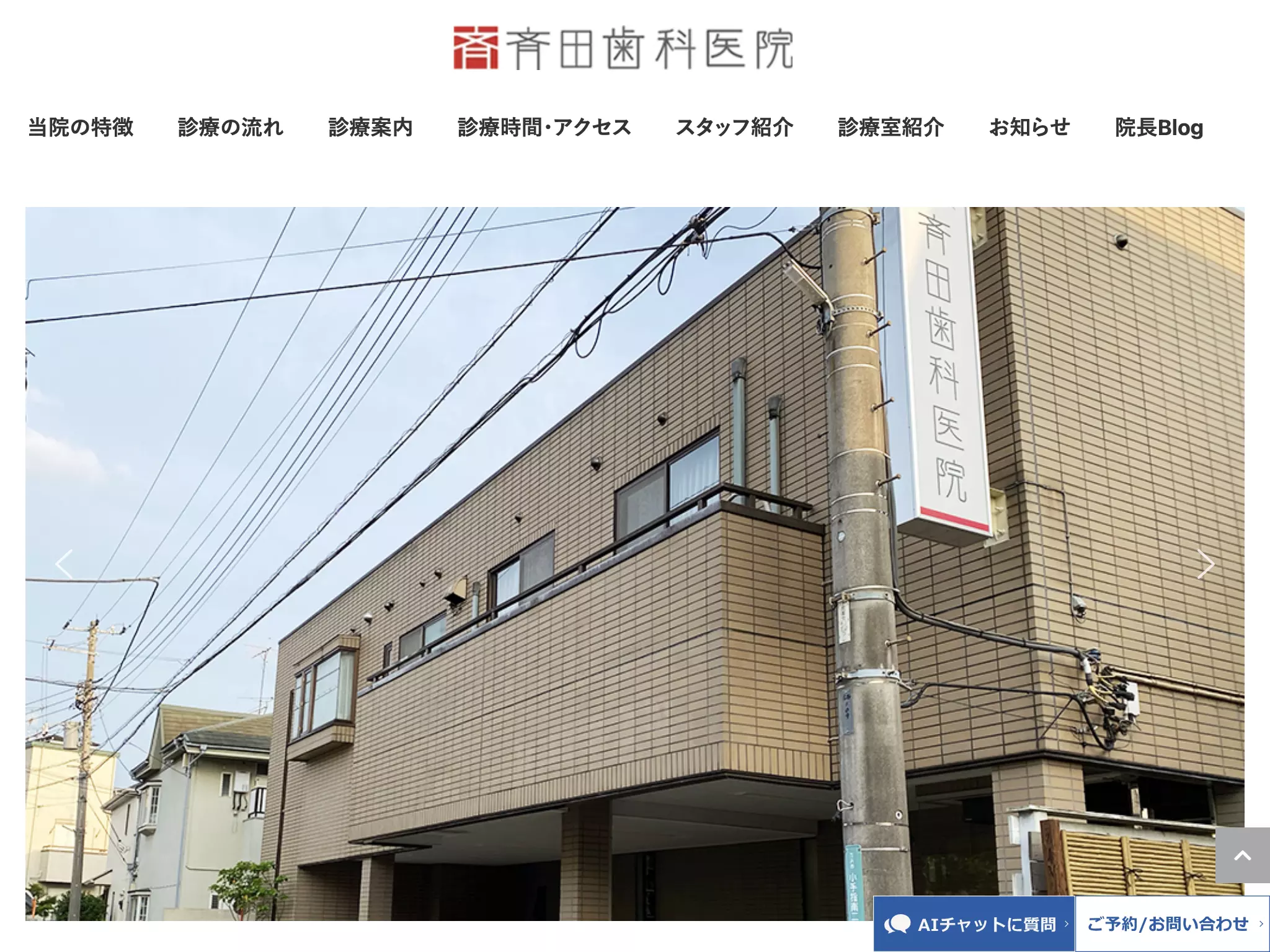 医療法人　斉田歯科医院