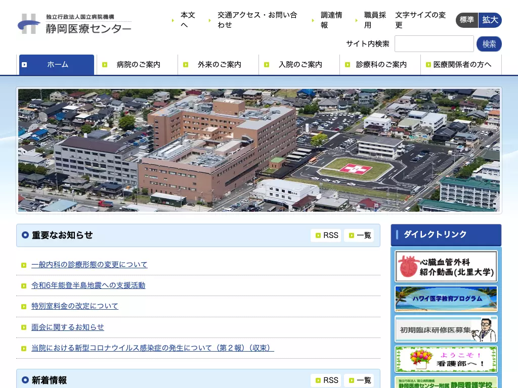 独立行政法人国立病院機構静岡医療センター