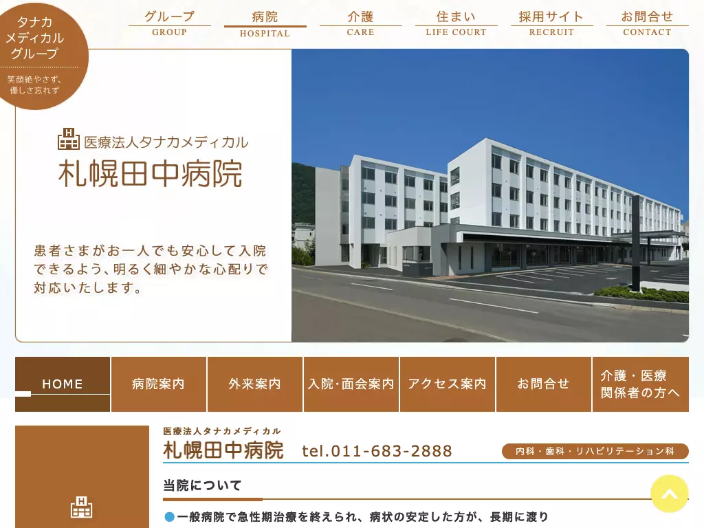 医療法人タナカメディカル札幌田中病院