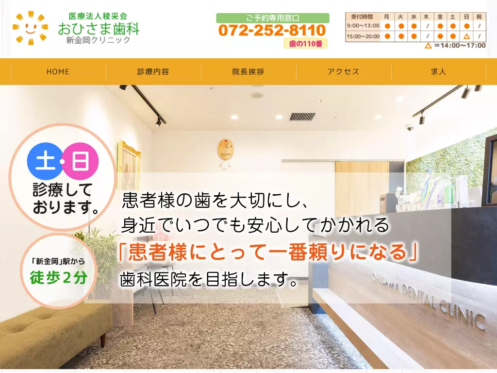 医療法人稜采会　おひさま歯科新金岡クリニック