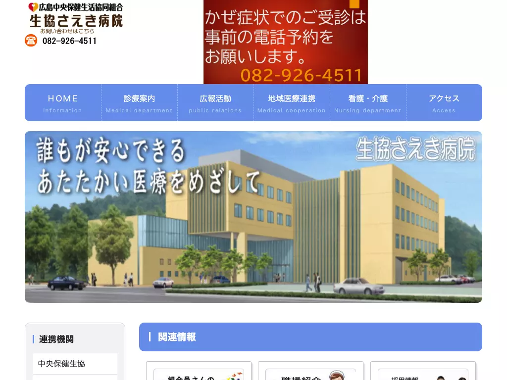 広島中央保健生活協同組合　生協さえき病院の画像