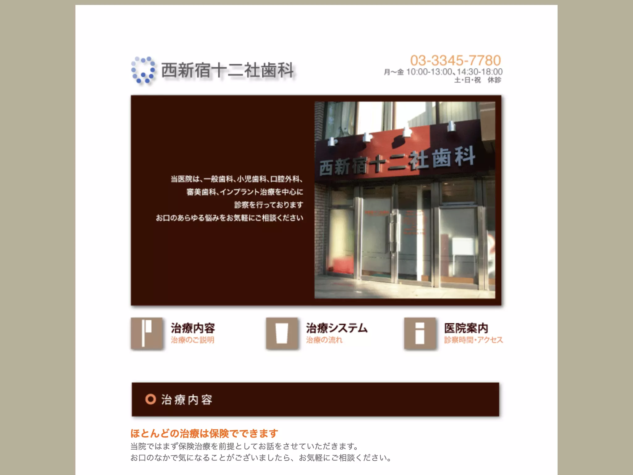 西新宿十二社歯科