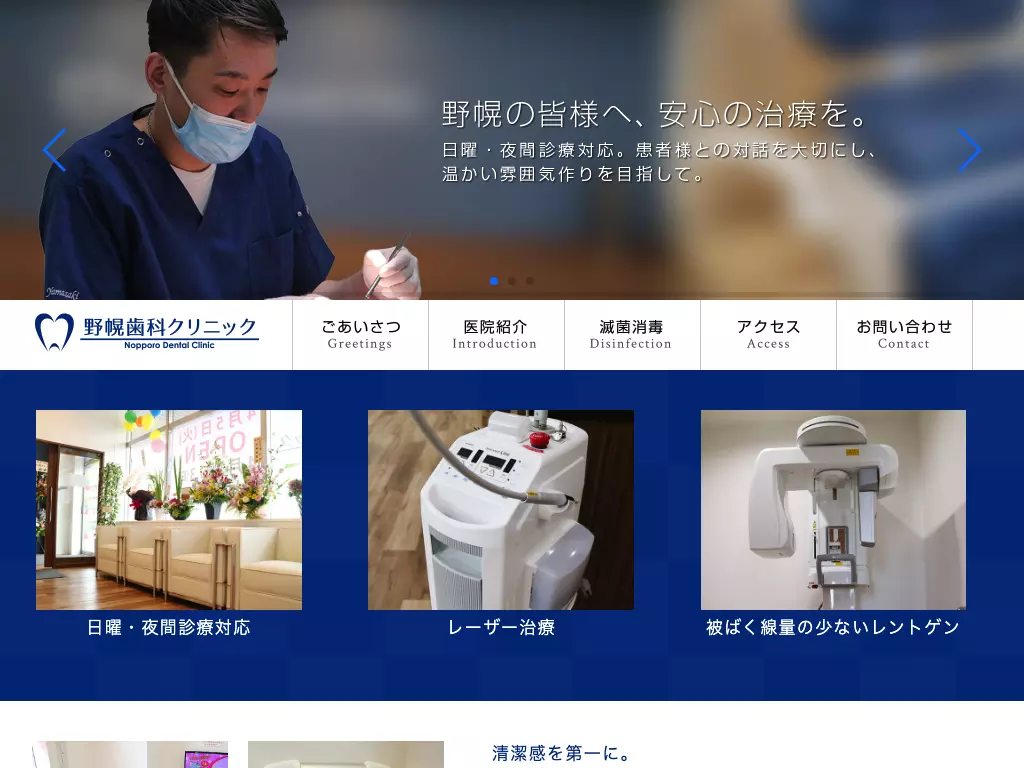 医療法人社団来仁会野幌歯科クリニック