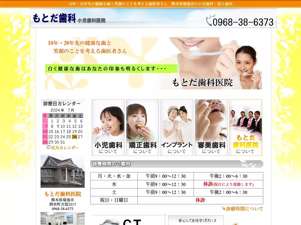 もとだ歯科医院