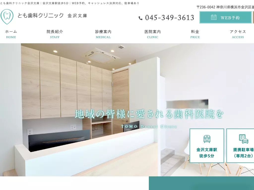 とも歯科クリニック金沢文庫