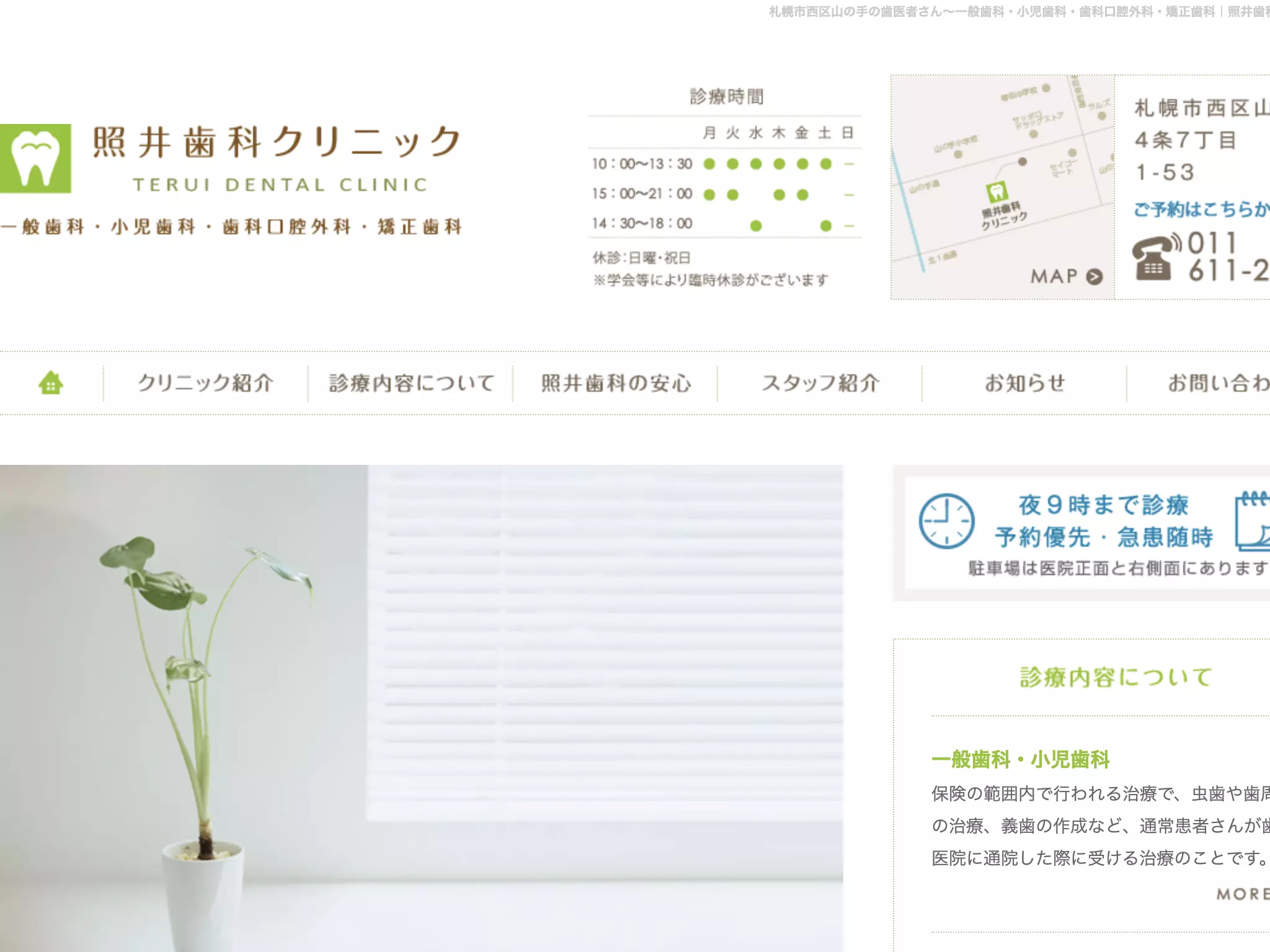 照井歯科クリニック