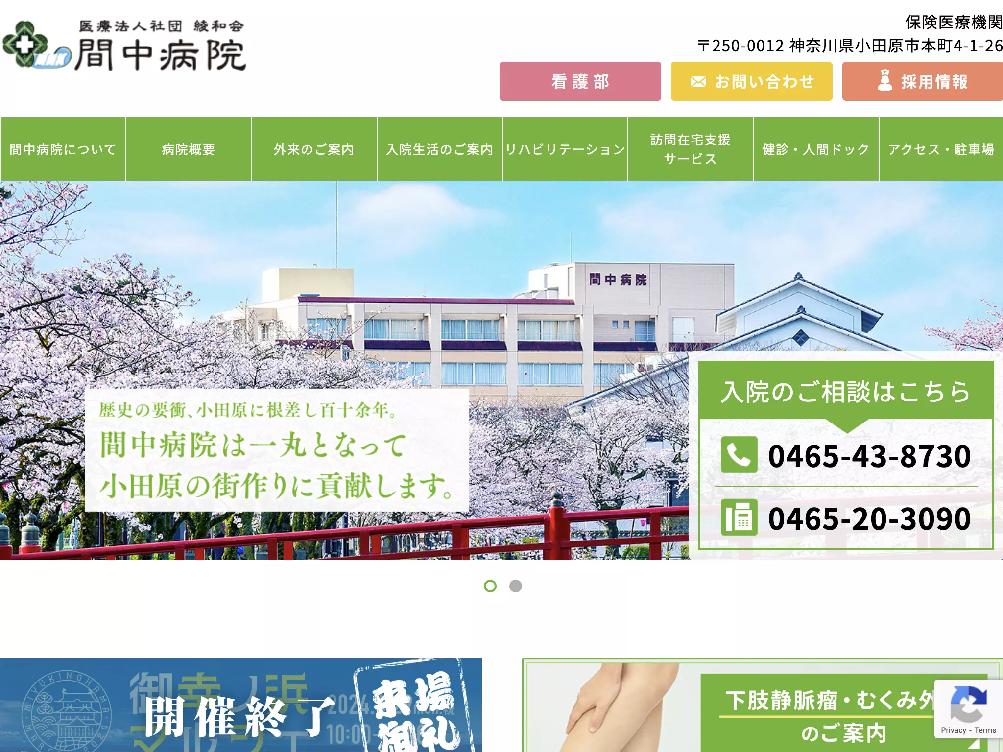 医療法人社団綾和会　　間中病院