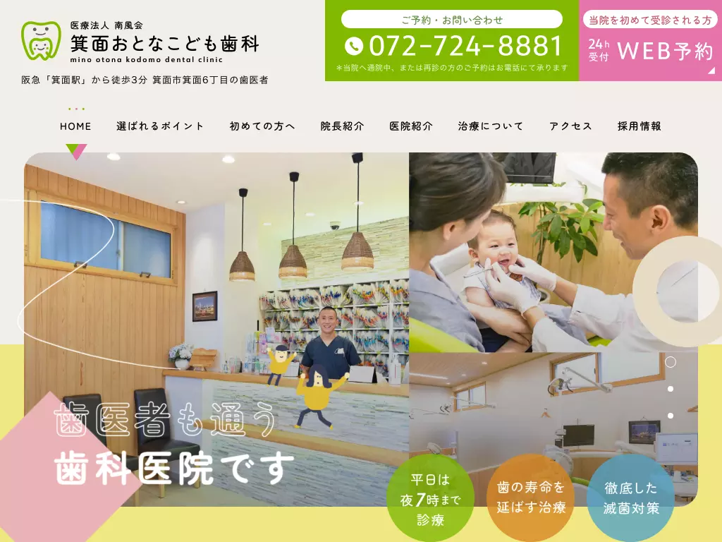 医療法人南風会　箕面おとなこども歯科