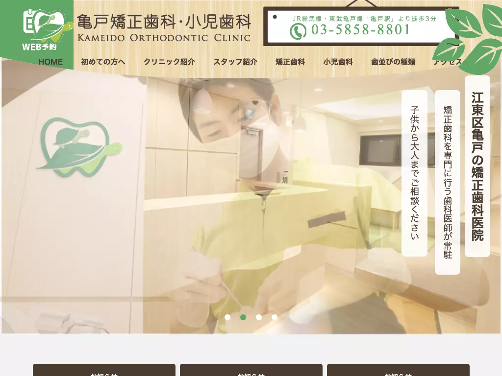亀戸矯正歯科・小児歯科