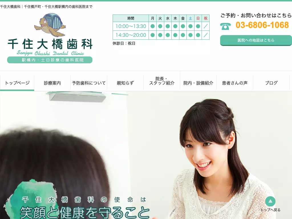 医療法人社団千蘭会　千住大橋歯科