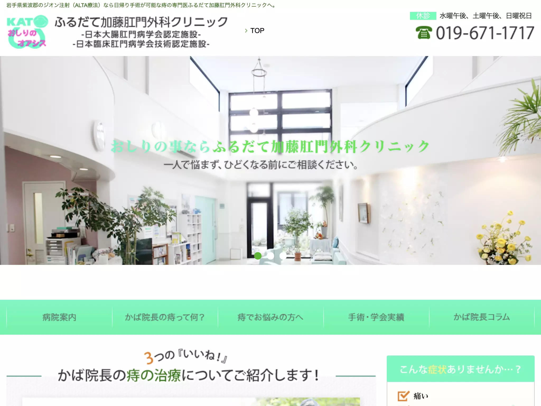 ふるだて加藤肛門科・外科クリニック