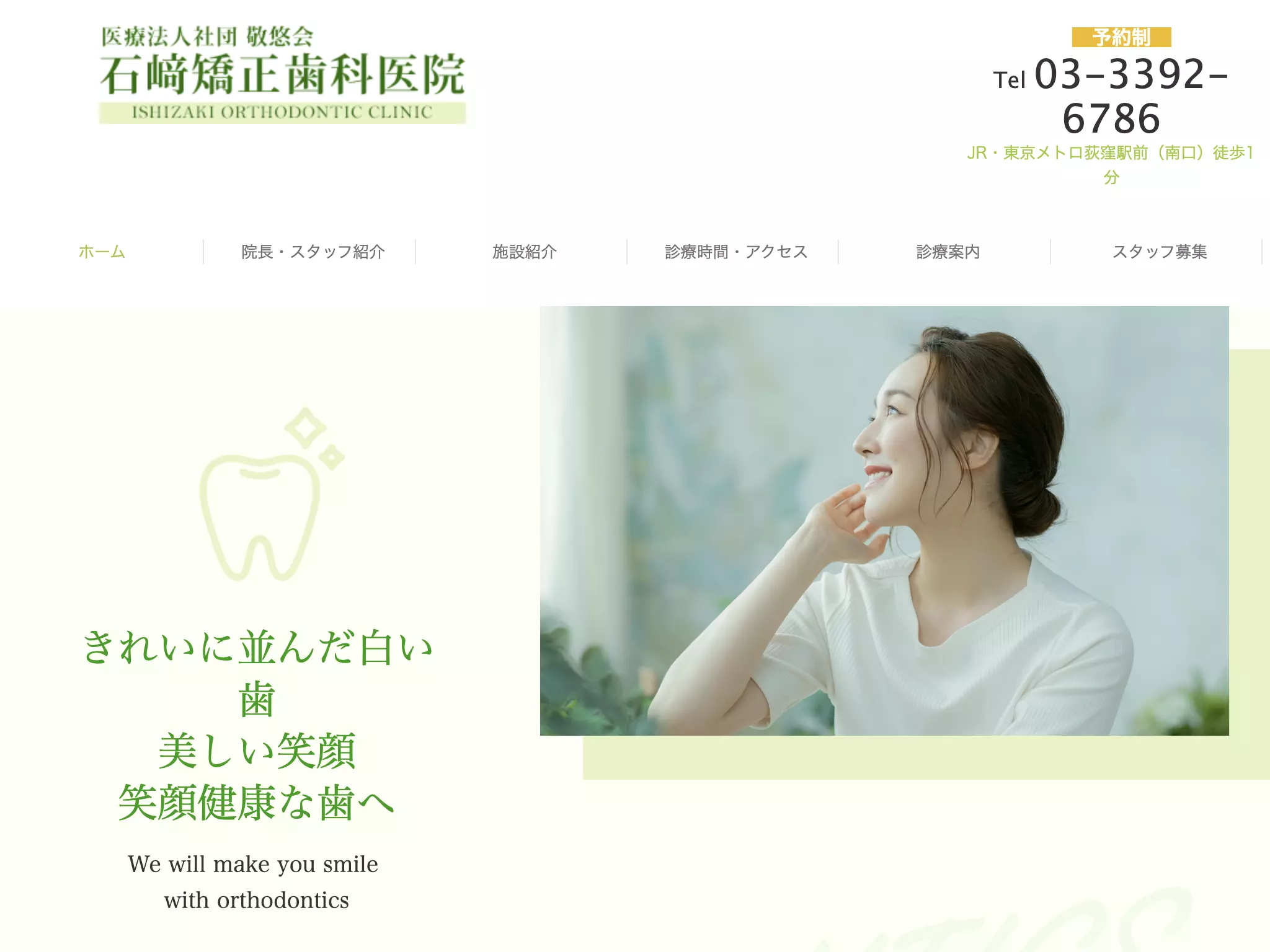 医療法人社団敬悠会　石崎矯正歯科医院