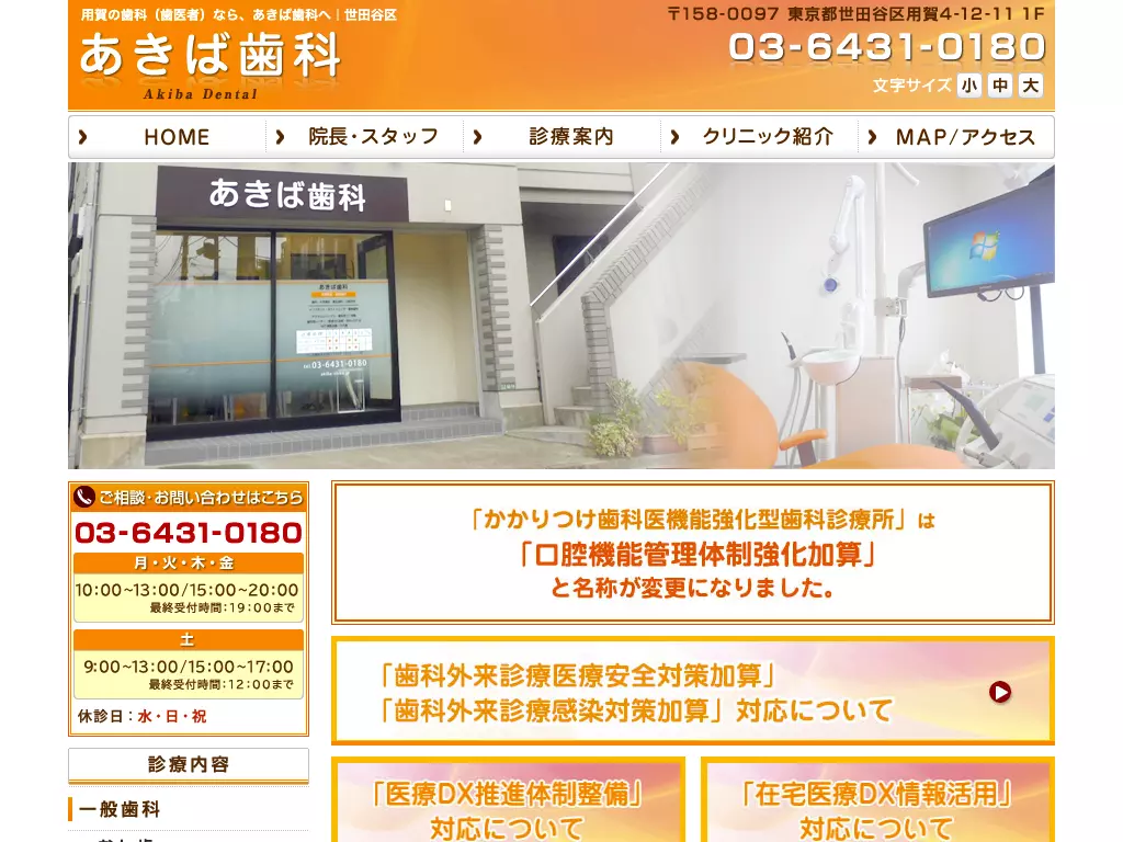 あきば歯科