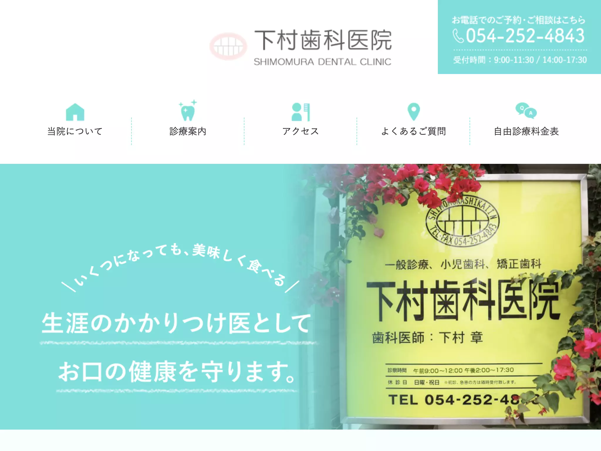 下村歯科医院
