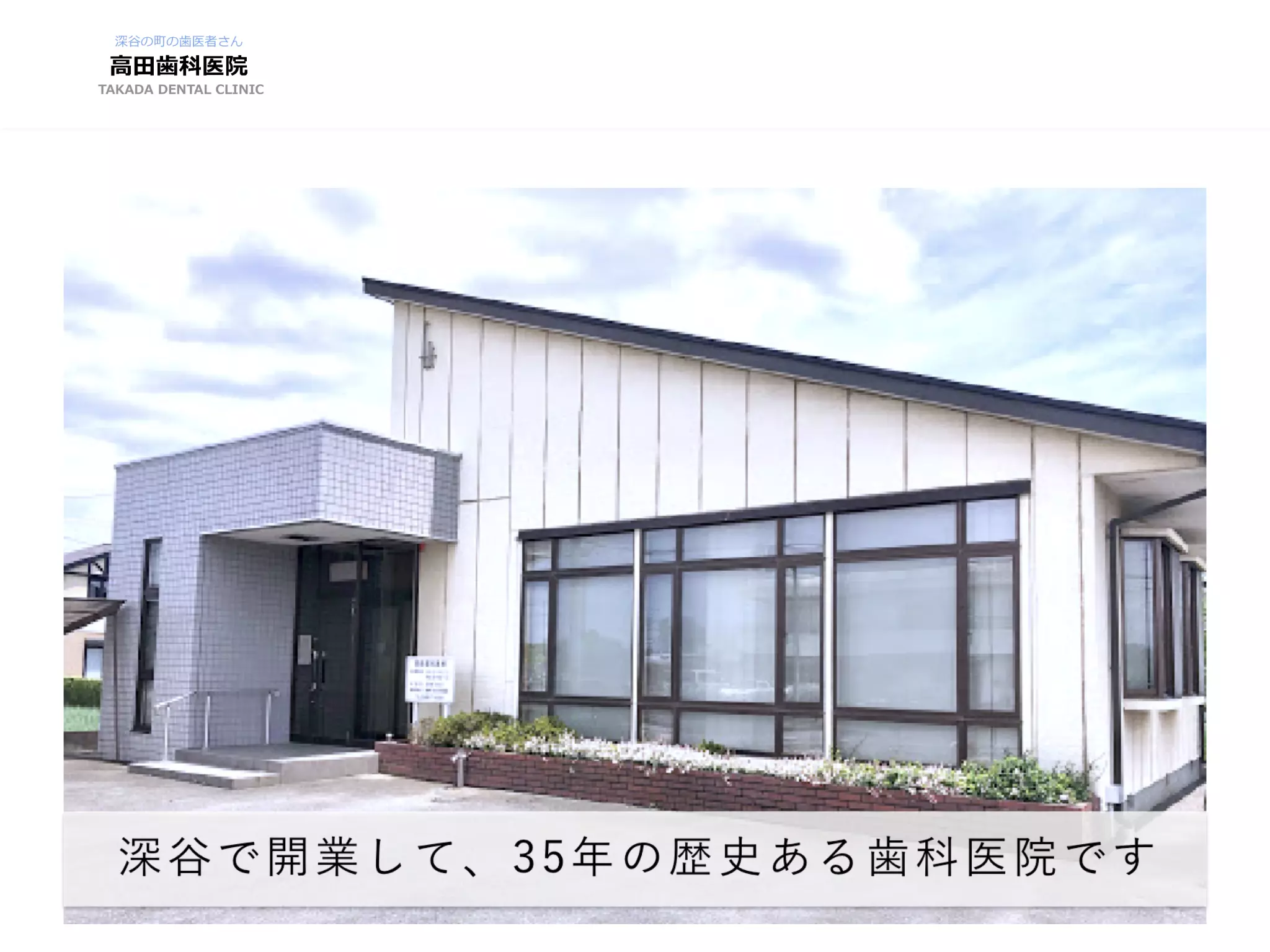 高田歯科医院